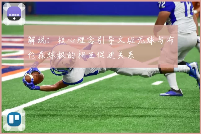 解说：核心理念引导文班无球与布伦森球权的相互促进关系