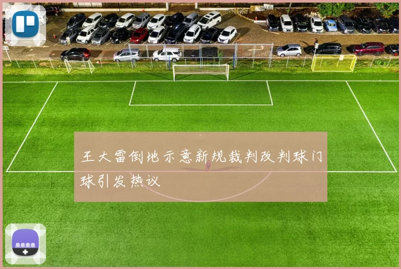 王大雷倒地示意新规裁判改判球门球引发热议